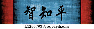 Wisdom Knowledge Peace Chinese Motivational Phrase