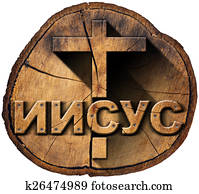 Jesus Wooden Cross in Russian Language