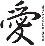 Kanji symbol for the word Love Kanji symbol for the word Love
