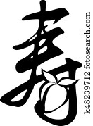Longevity Chinese Text Symbol with Fruit Illustration Longevity Chinese Text Symbol with Fruit Illustration