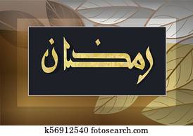 ramadan, איסלמי, קליגרפיה