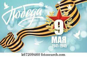 May 9 russian holiday victory day. Russian translation of the inscription May 9 Victory. Happy Victory Day. 1941-1945. Vector Template for Greeting Card.