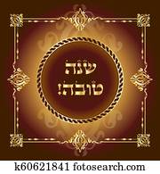 Shana Tova! Happy Jewish New Year Rosh Hashanah greeting card. Shana Tova! Happy Jewish New Year Rosh Hashanah greeting card.